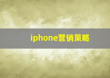 iphone营销策略