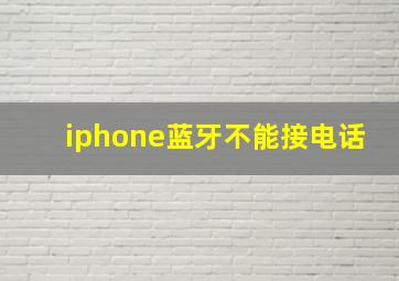 iphone蓝牙不能接电话