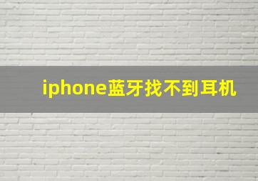 iphone蓝牙找不到耳机