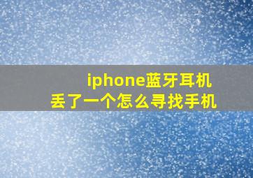 iphone蓝牙耳机丢了一个怎么寻找手机