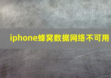 iphone蜂窝数据网络不可用