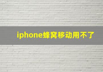 iphone蜂窝移动用不了