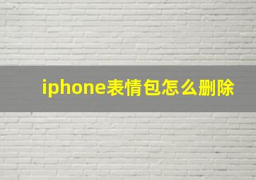 iphone表情包怎么删除