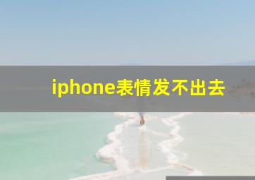 iphone表情发不出去