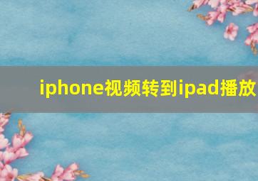 iphone视频转到ipad播放