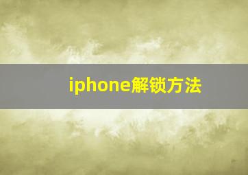 iphone解锁方法