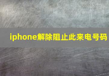 iphone解除阻止此来电号码