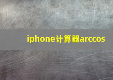 iphone计算器arccos