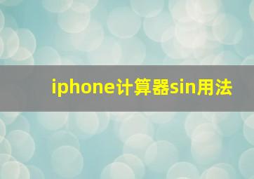 iphone计算器sin用法