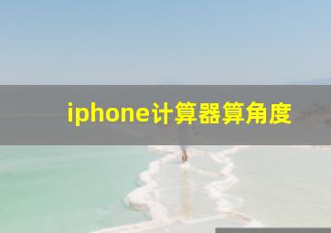 iphone计算器算角度