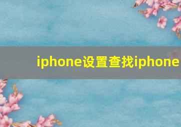 iphone设置查找iphone