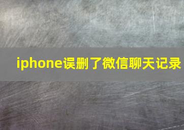 iphone误删了微信聊天记录