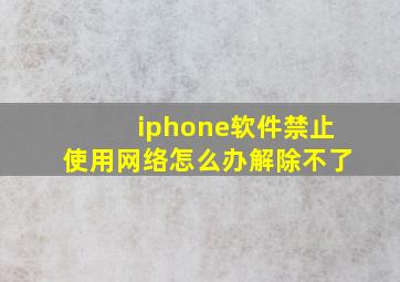 iphone软件禁止使用网络怎么办解除不了