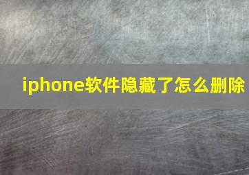 iphone软件隐藏了怎么删除