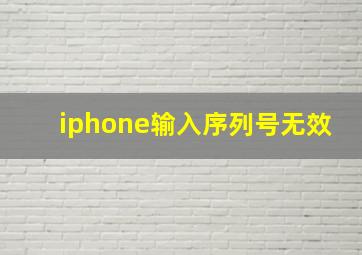 iphone输入序列号无效