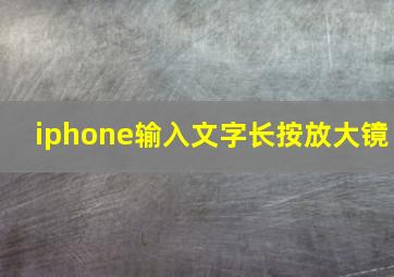 iphone输入文字长按放大镜