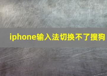 iphone输入法切换不了搜狗