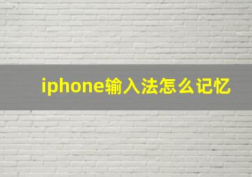 iphone输入法怎么记忆