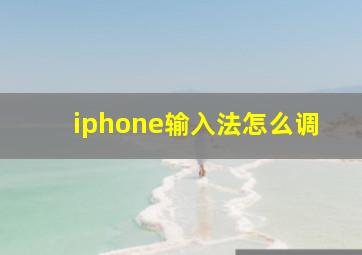 iphone输入法怎么调