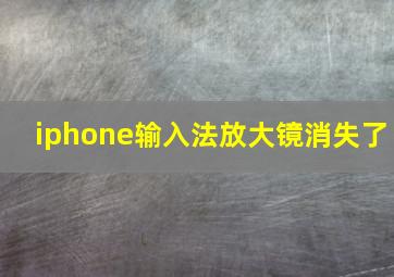 iphone输入法放大镜消失了