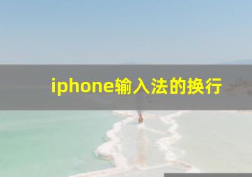 iphone输入法的换行