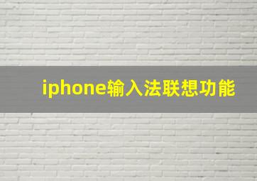 iphone输入法联想功能