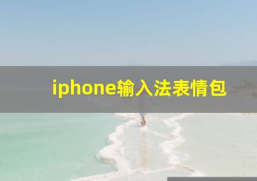 iphone输入法表情包