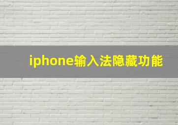 iphone输入法隐藏功能