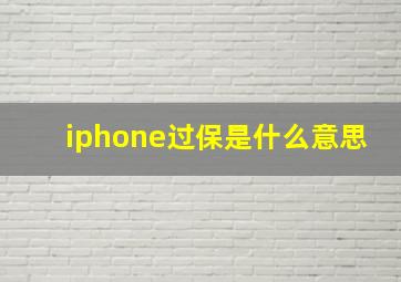 iphone过保是什么意思