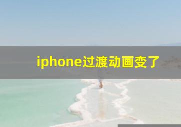 iphone过渡动画变了