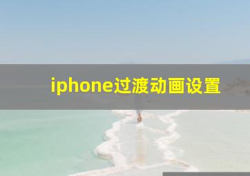 iphone过渡动画设置