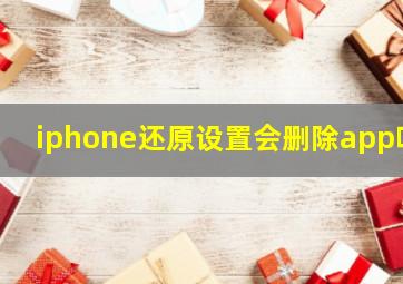 iphone还原设置会删除app吗