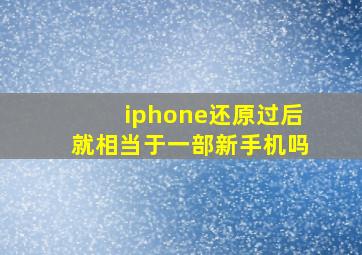 iphone还原过后就相当于一部新手机吗