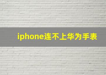 iphone连不上华为手表