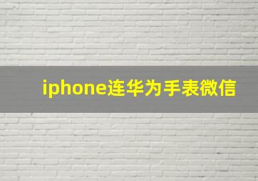 iphone连华为手表微信