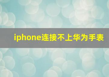 iphone连接不上华为手表