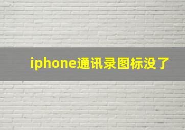 iphone通讯录图标没了