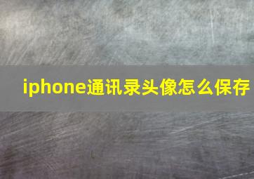 iphone通讯录头像怎么保存