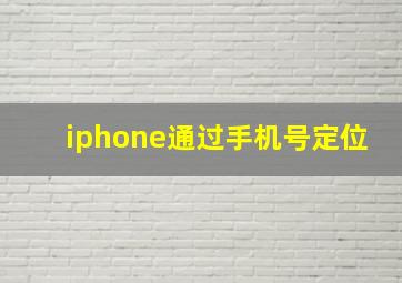 iphone通过手机号定位