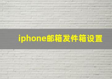 iphone邮箱发件箱设置