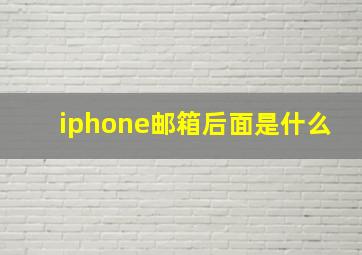 iphone邮箱后面是什么