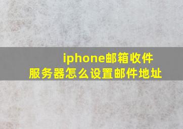 iphone邮箱收件服务器怎么设置邮件地址