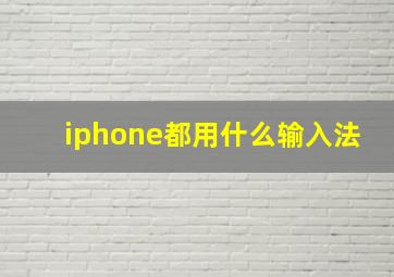 iphone都用什么输入法