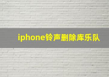 iphone铃声删除库乐队