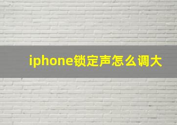 iphone锁定声怎么调大