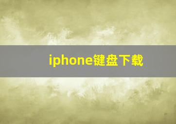 iphone键盘下载