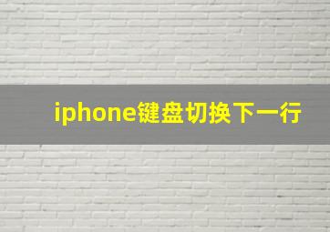 iphone键盘切换下一行