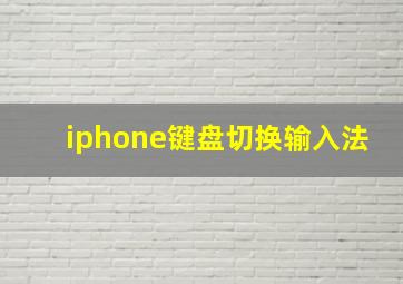 iphone键盘切换输入法