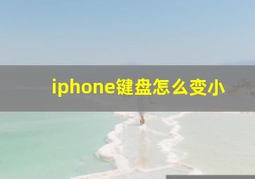 iphone键盘怎么变小