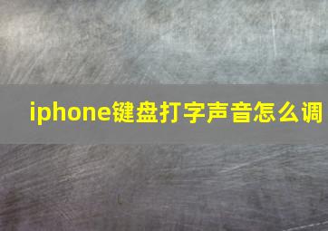 iphone键盘打字声音怎么调